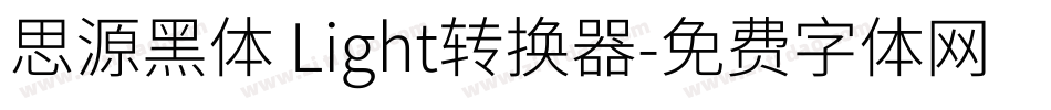思源黑体 Light转换器字体转换